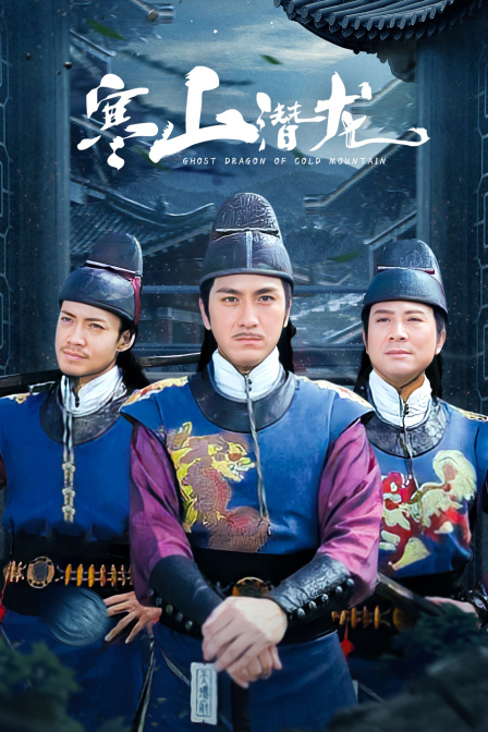 寒山潜龙封面图