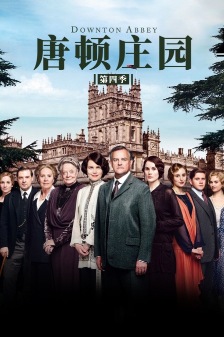 唐顿庄园 第四季封面图