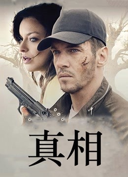 真相（2019）封面图