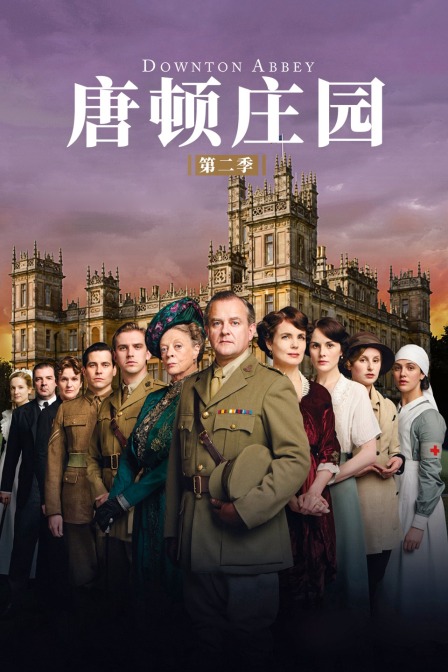 唐顿庄园 第二季封面图