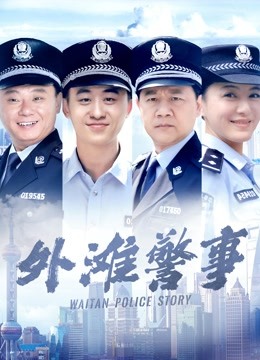 外滩警事封面图