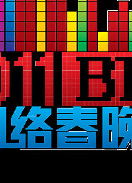 北京BTV网络春晚封面图