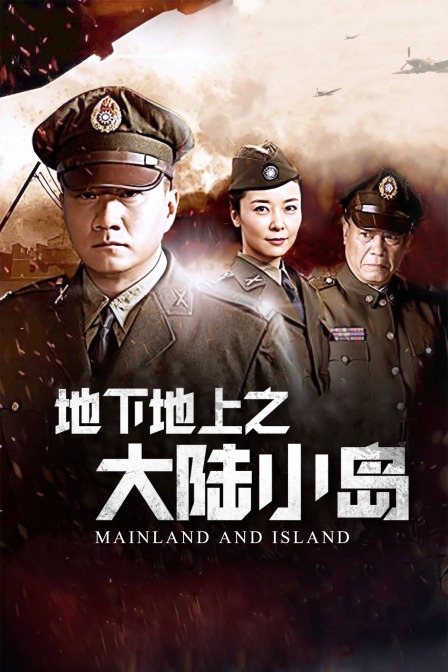地下地上之大陆小岛封面图