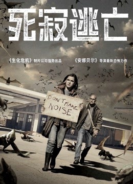 死寂逃亡（普通话）封面图