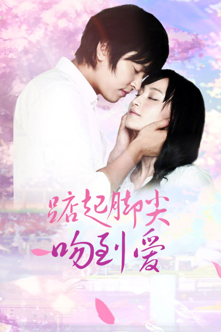 踮起脚尖吻到爱 TV版封面图
