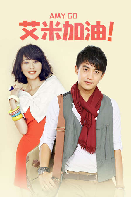 艾米加油 TV版封面图