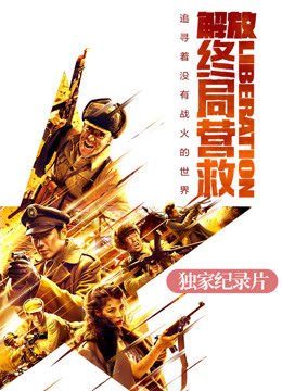 《解放·终局营救》独家纪录片封面图