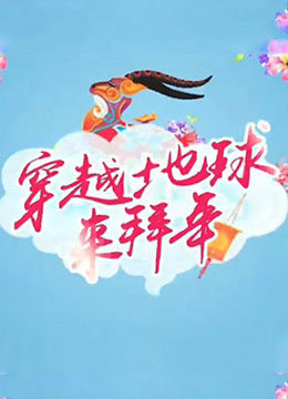 2015海外春晚封面图