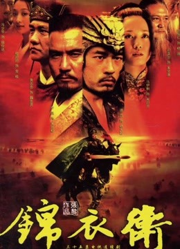 锦衣卫封面图