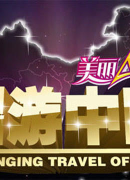 唱游中国封面图