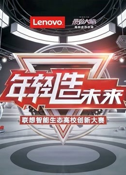 联想智能生态高校创新大赛封面图