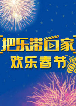 把乐带回家 欢乐春节封面图