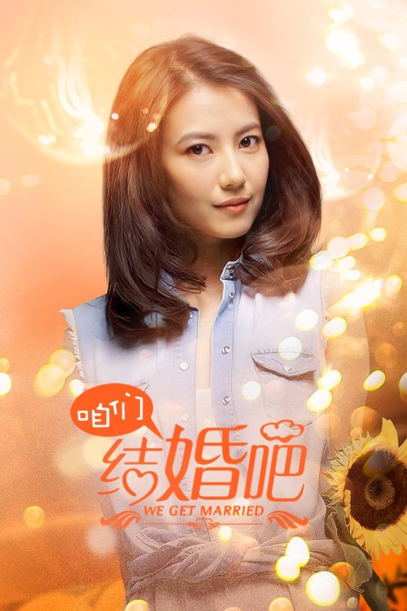 咱们结婚吧封面图