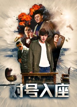 对号入座封面图