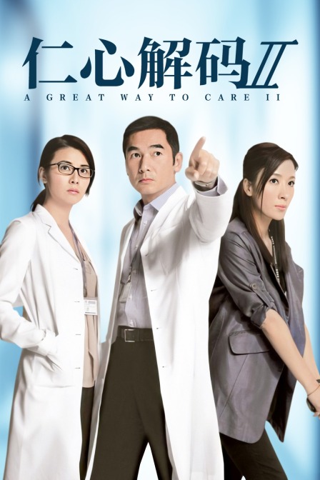 仁心解码Ⅱ封面图