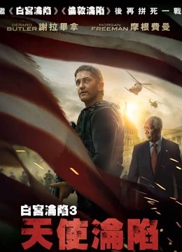 天使陷落（普通话）封面图