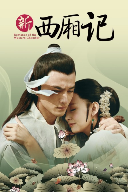 新西厢记封面图