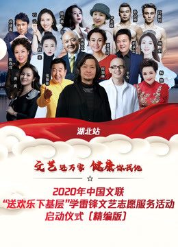 文艺进万家 健康你我他封面图