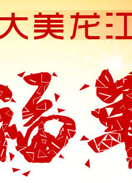 黑龙江卫视2013春晚封面图