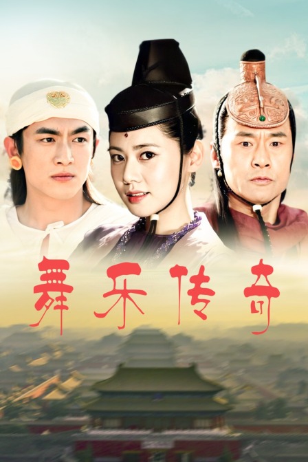 舞乐传奇封面图