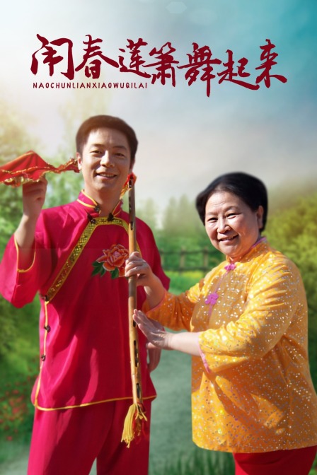 闹春莲箫舞起来封面图