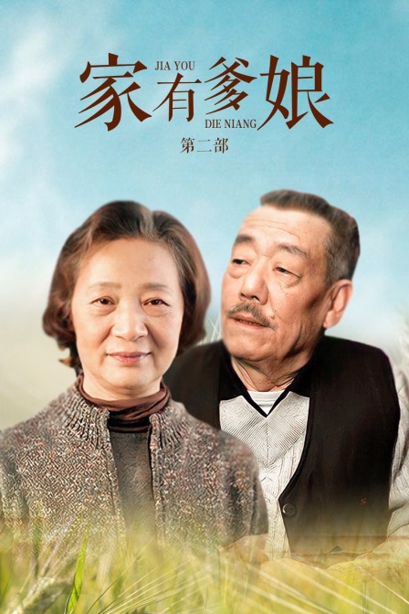 家有爹娘 第二部封面图