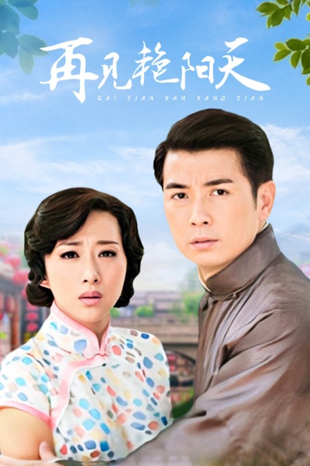 再见艳阳天 DVD版封面图