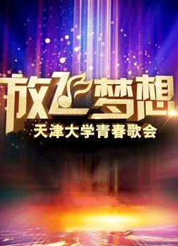 放飞梦想·天津大学青春歌会封面图