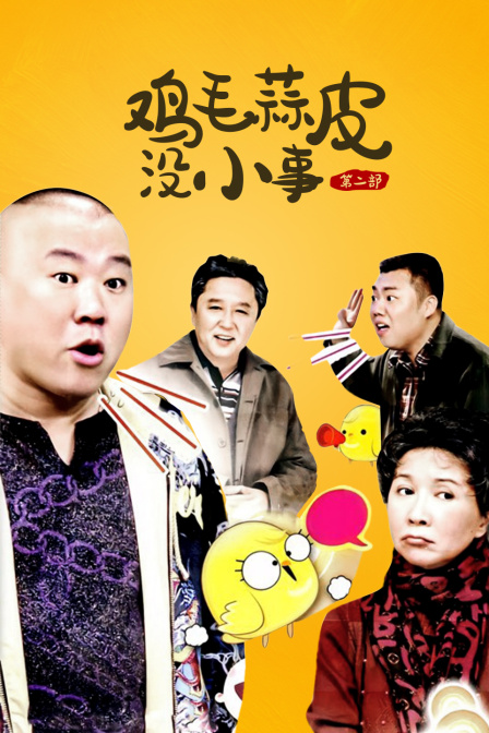 鸡毛蒜皮没小事 第二部封面图