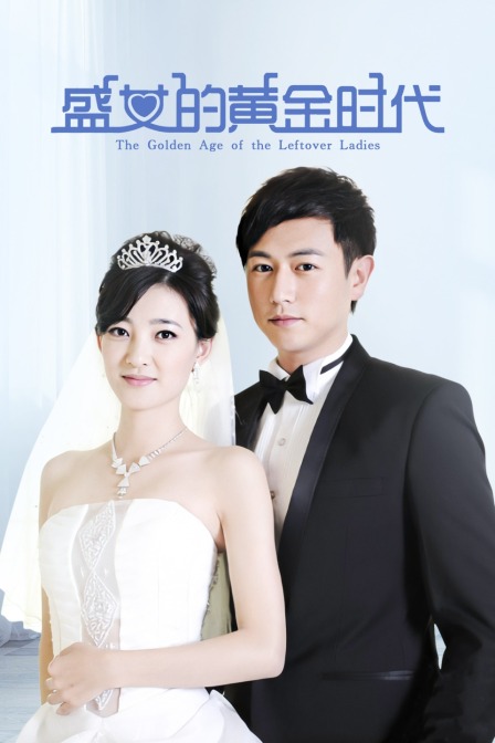 盛女的黄金时代封面图
