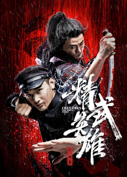 霍家拳之精武英雄封面图