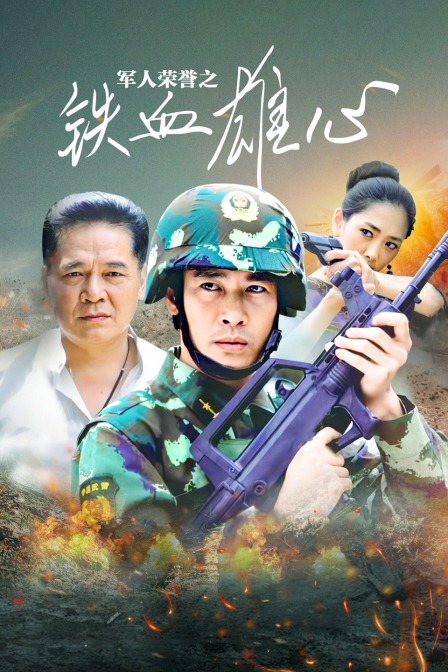 军人荣誉之铁血雄心封面图