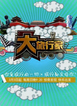 大旅行家封面图