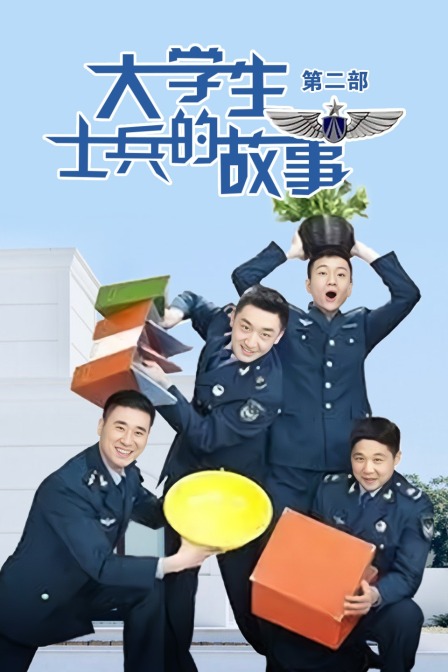 大学生士兵的故事 第二部封面图