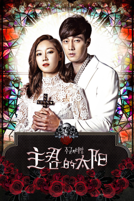 主君的太阳封面图
