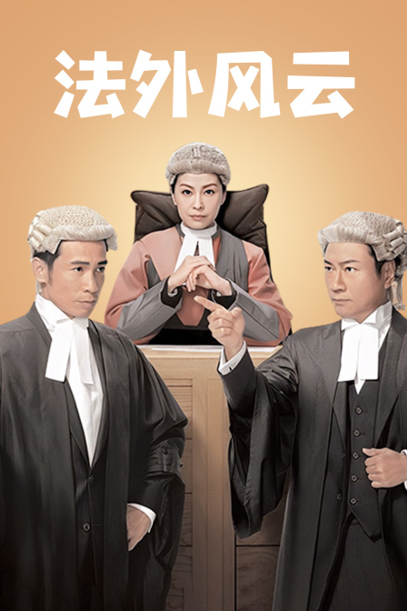 法外风云封面图
