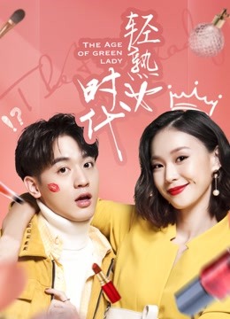 轻熟女时代封面图