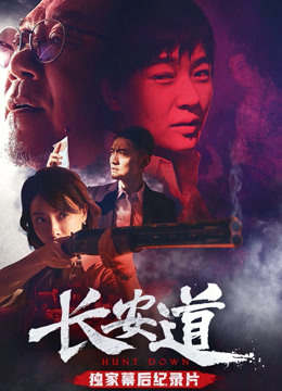 《长安道》独家纪录片封面图