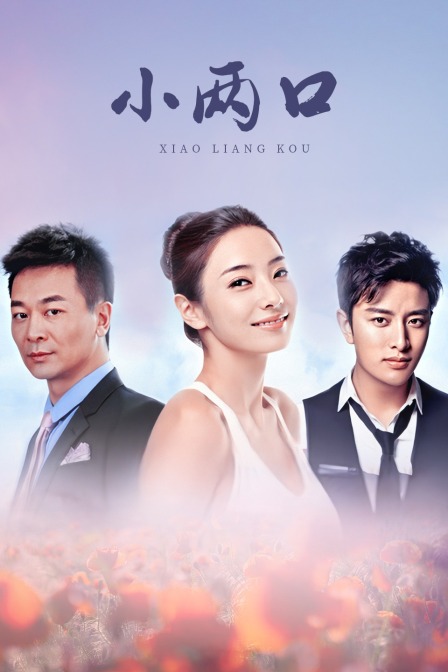 小两口 TV版封面图