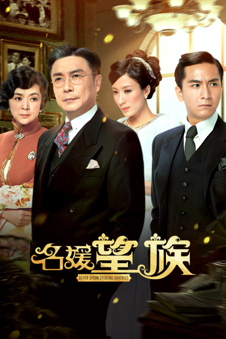 名媛望族封面图