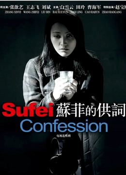 苏菲的供词封面图