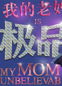 我的老妈是极品封面图