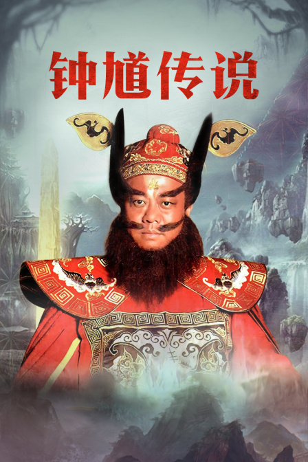 钟馗传说 TV版封面图