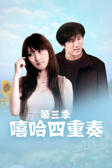 嘻哈四重奏 第三季封面图