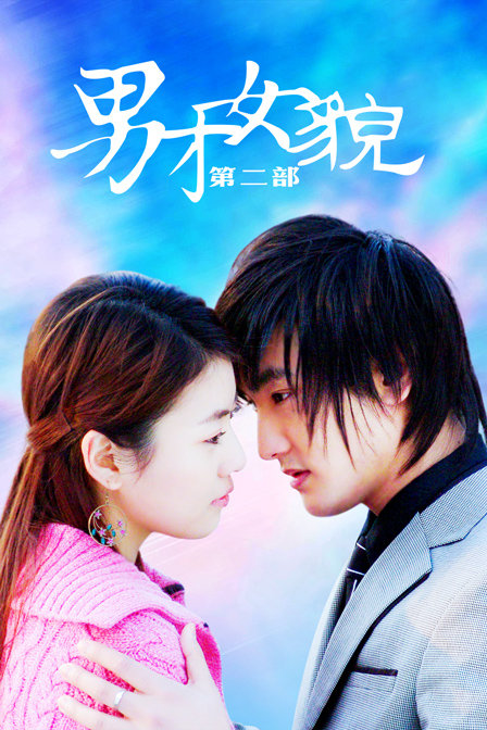 男才女貌 第二部封面图