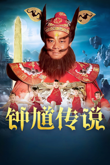 钟馗传说 DVD版封面图