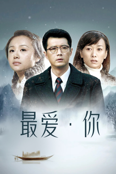 最爱·你封面图