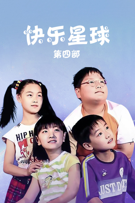 快乐星球 第四部封面图