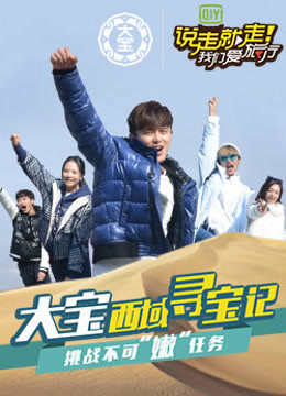 说走就走 挑战不可“嫩”任务封面图