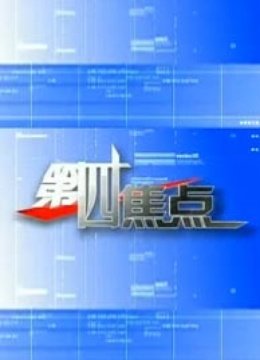 第四焦点封面图